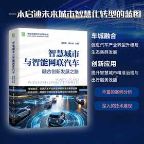 智慧城市与智能网联汽车:融合创新发展之路