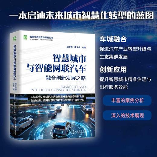 智慧城市与智能网联汽车:融合创新发展之路 商品图0