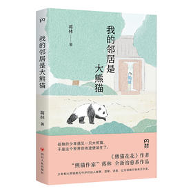 我的邻居是大熊猫