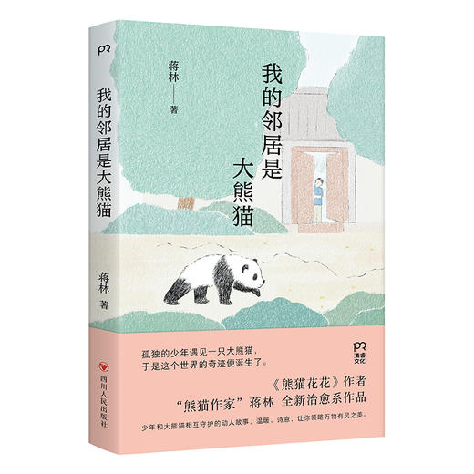 我的邻居是大熊猫 商品图0