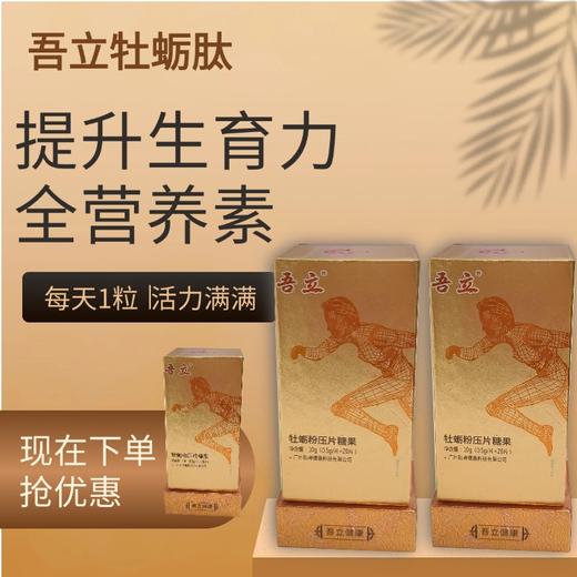 【增强体力】吾立牡蛎肽 20片 商品图0