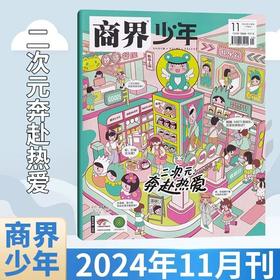 家长朋友们进！为什么要给孩子买商界少年？