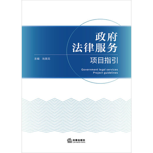 政府法律服务项目指引 池英花主编 法律出版社 商品图1