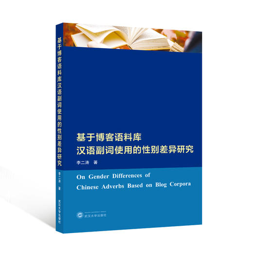 基于博客语料库汉语副词使用的性别差异研究 商品图0