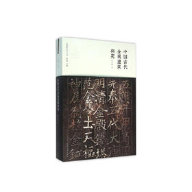张剑葳《中国古代金属建筑研究》