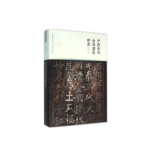 张剑葳《中国古代金属建筑研究》 商品图0