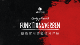 德语常用功能动词详解