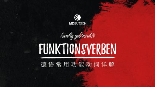 德语常用功能动词详解 商品图0