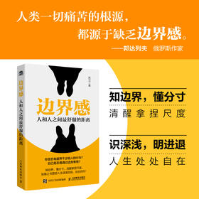 边界感：人和人之间*舒服的距离 分寸感人际交往为人处世书籍*密关系*子关系规矩礼仪