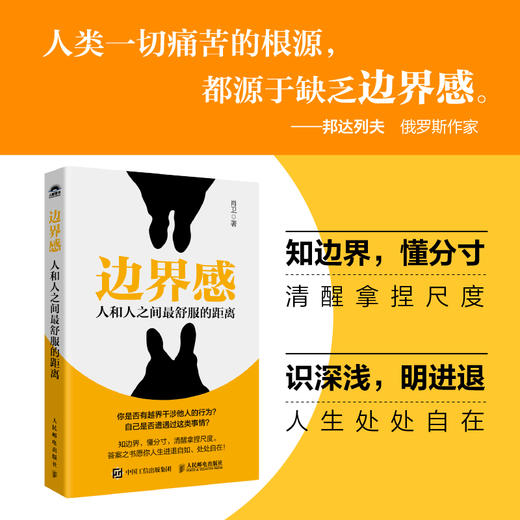 边界感：人和人之间*舒服的距离 分寸感人际交往为人处世书籍*密关系*子关系规矩礼仪 商品图0