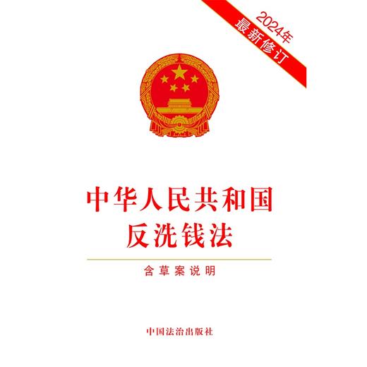 中华人民共和国反洗钱法:含草案说明(2024年最新修订) 商品图1