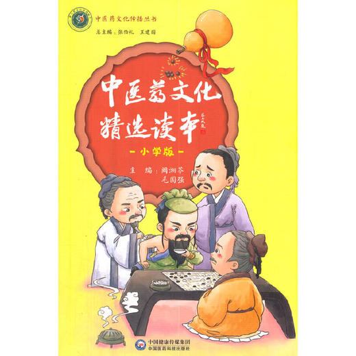 中医药文化精选读本(小学版) 商品图0