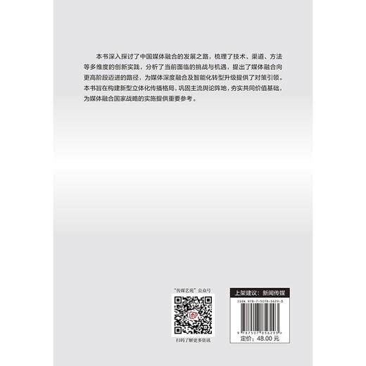 新形势下中国媒体融合发展的进路与实践 商品图2