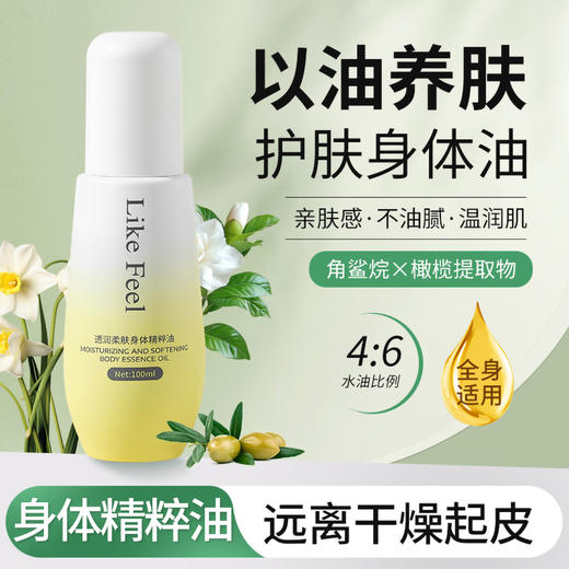 Likefeel身体精粹油滋养皮肤 商品图1