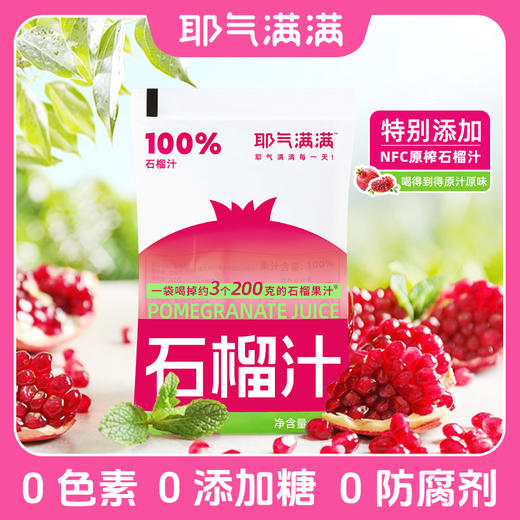 耶气满满100%含NFC原榨石榴汁 商品图2