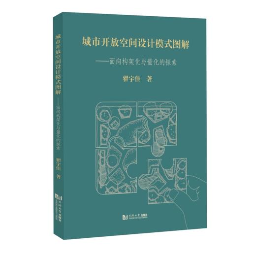 城市开放空间设计模式图解:面向构架化与量化的探索 商品图0