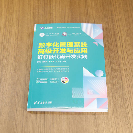 数字化管理系统高级开发与应用:钉钉低代码开发实践 商品图1