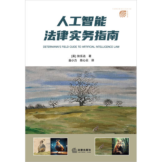 人工智能法律实务指南 狄乐达 法律出版社 商品图12