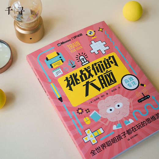 【7岁+】千寻智力·门萨谜题《挑战你的大脑》（高效记忆、高效专注） 商品图1