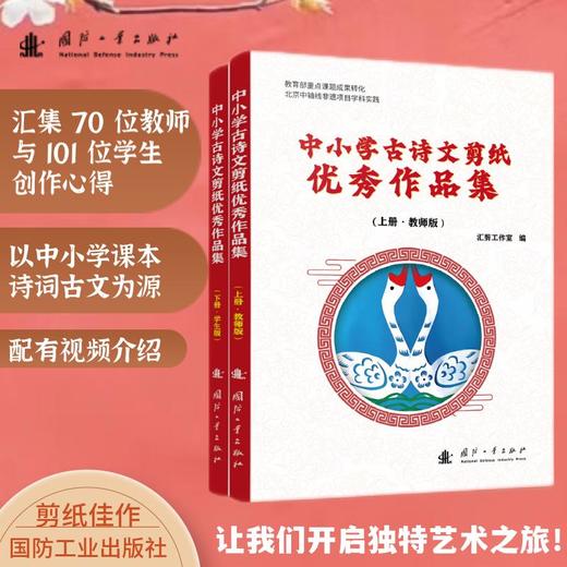 中小学古诗文剪纸优秀作品集(全2册) 商品图0