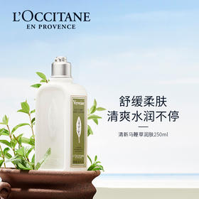 欧舒丹清新马鞭草香氛润肤乳250ml/117938 保湿防干燥润肤滋润
