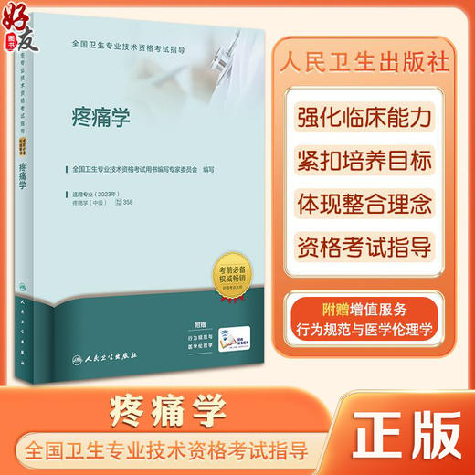 2023疼痛学 全国卫生专业技术资格考试指导 人卫版2023年职称考试疼痛学中级资格考试用书官方教材 考前复习参考资料 附赠考试大纲 商品图0
