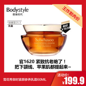 【11.28 王炸割肉价】雪花秀御时紧颜参养乳霜60ML(25年3月无盒）