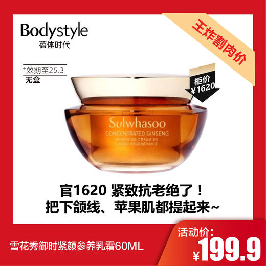 【11.28 王炸割肉价】雪花秀御时紧颜参养乳霜60ML(25年3月无盒） 商品图0