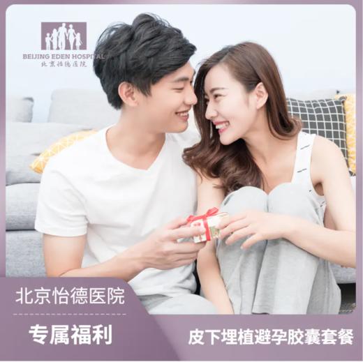 皮下埋植避孕胶囊套餐* 商品图0