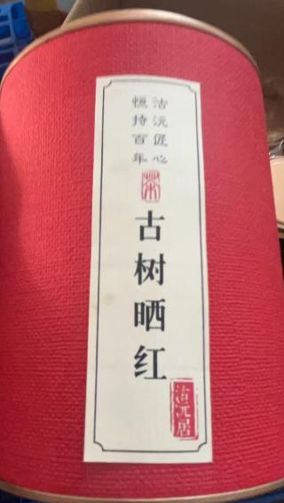 沽沅居老山古树晒红（罐装）120g/罐 商品图0