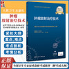 人卫版2024年肿瘤放射治疗技术主治技师考试指导教材书肿瘤中级职称全国卫生专业技术资格考试习题集题库人民卫生出版社 商品缩略图0