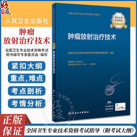 人卫版2024年肿瘤放射治疗技术主治技师考试指导教材书肿瘤中级职称全国卫生专业技术资格考试习题集题库人民卫生出版社