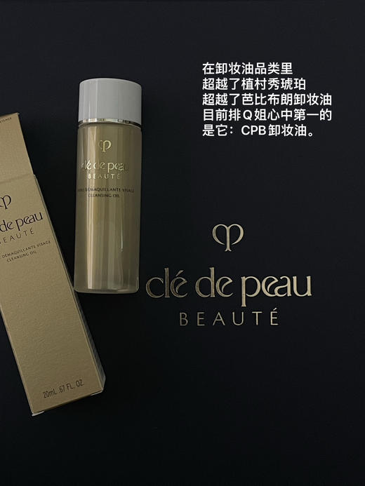 兰花玫瑰卸妆油！冷门巨好用！贵妇体验的CPB净采洁颜油20ml小样 商品图0