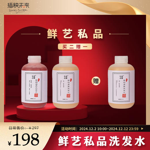 【双十二岁末焕新】鲜艺私品 琥珀/珊瑚洗发水270ML*2瓶装 （送洗发水1瓶）[D类] 商品图0