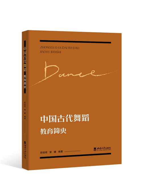 中国古代舞蹈教育简史 商品图0