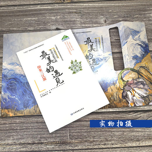 最美的遇见——印象三江源    29篇散文带你遇见最美三江源 商品图3
