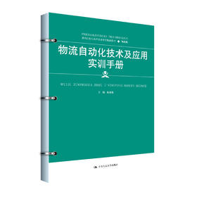 物流自动化技术及应用实训手册