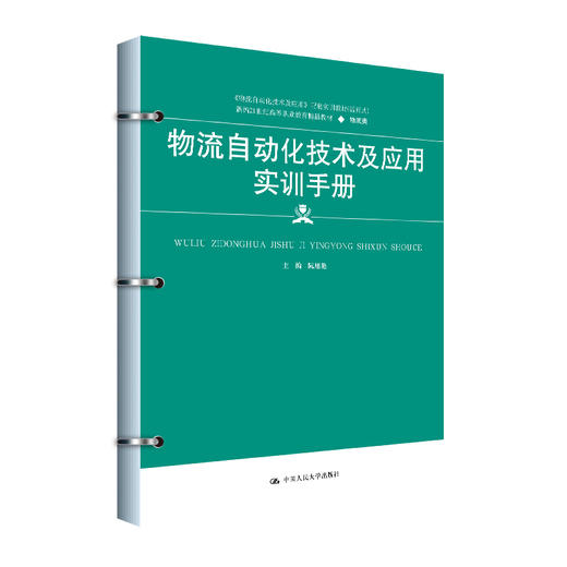 物流自动化技术及应用实训手册 商品图0