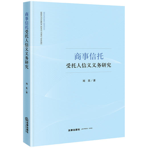 商事信托受托人信义义务研究 刘真著 法律出版社 商品图0
