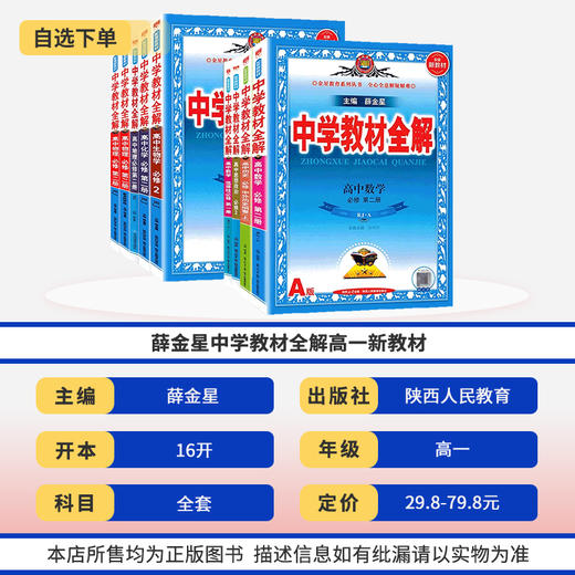 【新教材】薛金星教材全解高一语文数学英物理化学生物政治历史地理必修一二三册教版完全解读 商品图1