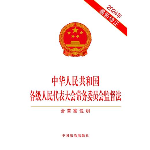 中华人民共和国各级人民代表大会常务委员会监督法:含草案说明(2024年最新修正) 商品图1