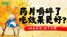 第十五期 - 药片嚼碎了吃效果更好？