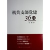 机关支部党建36问 商品缩略图1