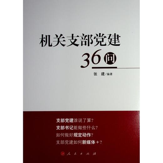 机关支部党建36问 商品图1