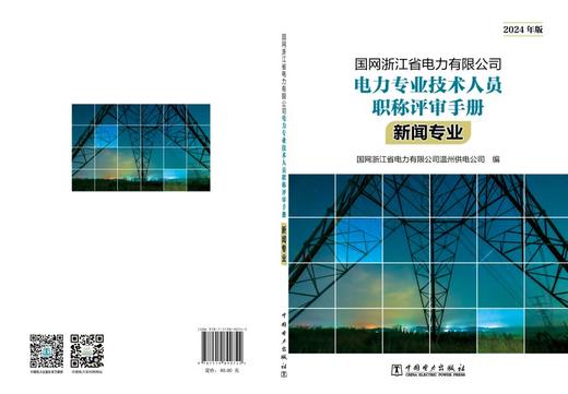 国网浙江省电力有限公司电力专业技术人员职称评审手册 新闻专业（2024年版） 商品图2