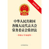 中华人民共和国各级人民代表大会常务委员会监督法:附修正草案说明(最新修正版) 商品缩略图1