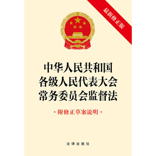 中华人民共和国各级人民代表大会常务委员会监督法:附修正草案说明(最新修正版) 商品图1