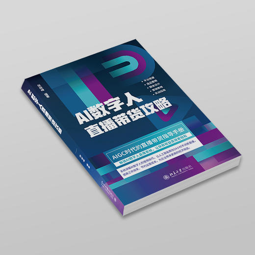 AI数字人直播带货攻略 张峻峰 编著 北京大学出版社 商品图2