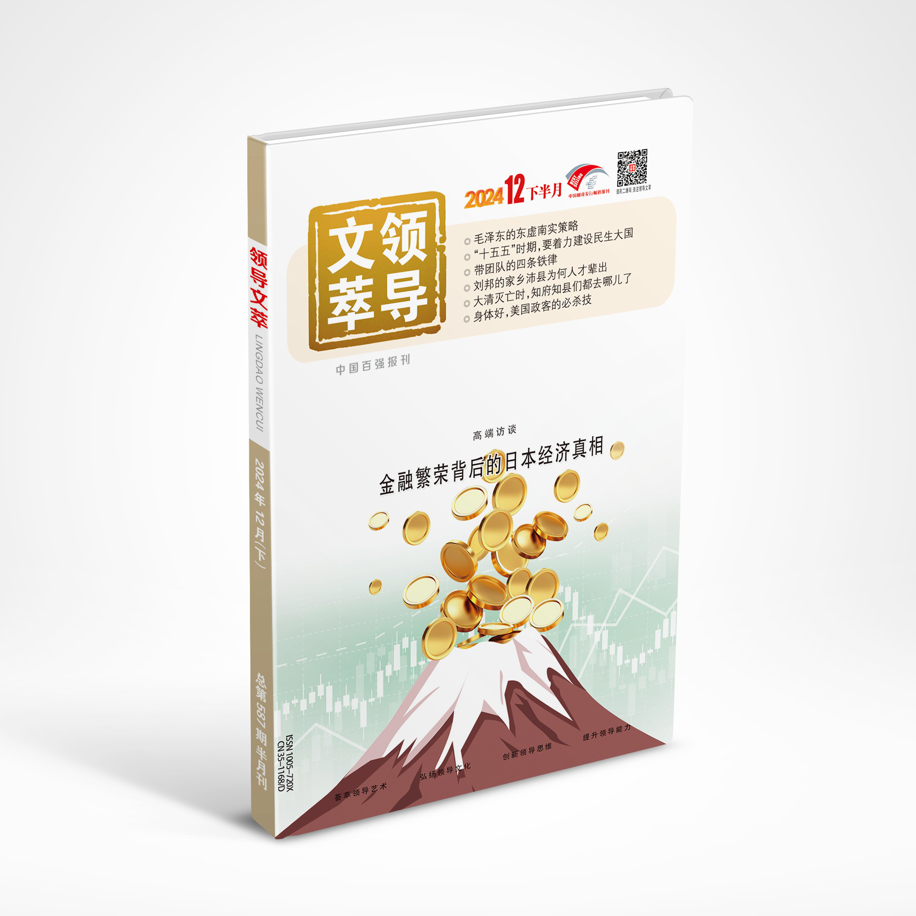 《领导文萃》2024年12月下