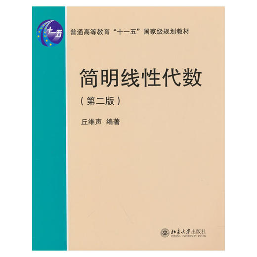 简明线性代数(第二版) 商品图0